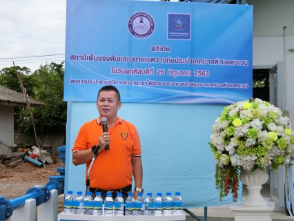 ไฟล์แนบ การประปาส่วนภูมิภาคสาขาพะเยา ร่วมกับเทศบาลตำบลดงเจน จัดพิธีเปิดสถานีเพิ่มแรงดันเทศบาลตำบลดงเจน