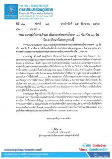 ไฟล์แนบ กปภ.ขยายต่อไม่รอแล้วนะ เพิ่มเวลาชำระค่าน้ำจาก 10 วัน เป็น 20 วัน อีก 3 เดือน เริ่มกรกฎาคมนี้
