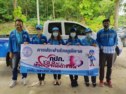 ไฟล์แนบ การประปาส่วนภูมิภาคสาขาพยุหะคีรี จัดกิจกรรมเติมใจให้กันครั้งที่ 3/63 ในวันที่ 25 มิถุนยน 2563