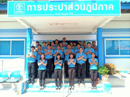 ไฟล์แนบ การประปาส่วนภูมิภาคสาขาพยุหะคีรี  ได้จัดวีธีแสดงเจตจำนง "กปภ.ก้าวสู่ทศวรรษที่ 5 ด้วยคุณธรรมและความโปรงใส"