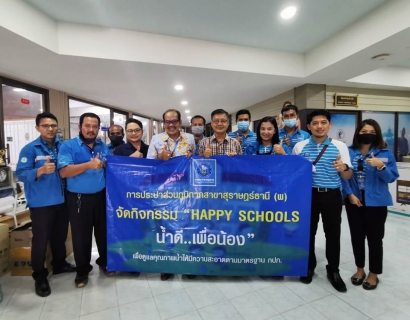 ไฟล์แนบ เช็คให้ชัวร์ก่อนเปิดเทอม กับโครงการ "Happy Schools น้ำดี...เพื่อน้อง"