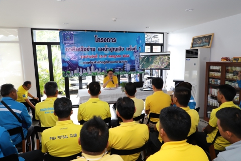 ไฟล์แนบ กปภ.ข.4 จัดโครงการภาคีเครือข่าย ลดน้ำสูญเสีย ครั้งที่ 1  ณ กปภ.สาขาระนอง