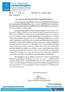 ไฟล์แนบ กปภ. ขุดสระเก็บน้ำดิบพร้อมกักเก็บน้ำในช่วงฤดูฝนไว้ใช้ช่วงหน้าแล้ง