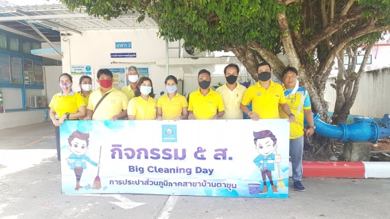 ไฟล์แนบ ดำเนินกิจกรรม 5 ส. Big Cleaning Day  ครั้งที่ 4/2563