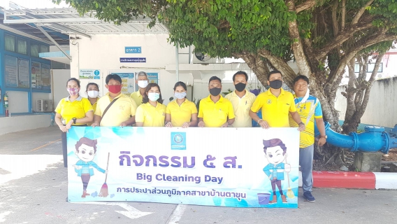 ไฟล์แนบ ดำเนินกิจกรรม 5 ส. Big Cleaning Day  ครั้งที่ 4/2563