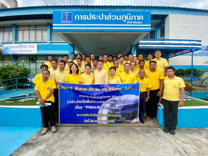 ไฟล์แนบ กปภ.สาขาทุ่งสง จัดฝึกอบรม OJT เรื่อง PM และ Maintenance ของ กปภ.สาขาในพื้นที่จังหวัดนครศรีธรรมราช