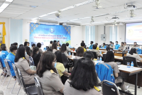 ไฟล์แนบ การประปาส่วนภูมิภาคเขต 6 จัดประชุมเชิงปฏิบัติการ SMART PR ปี 4 สร้างนักประชาสัมพันธ์ประจำสาขา