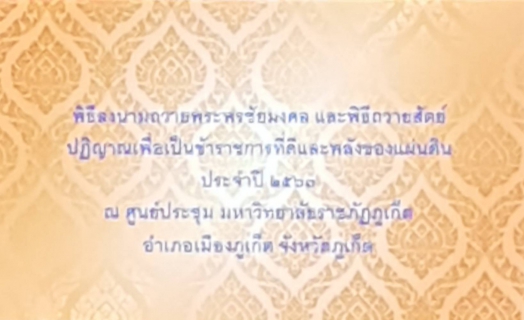 ไฟล์แนบ กปภ.สาขาภูเก็ต เข้าร่วมพิธีลงนามถวายพระพรชัยมงคล และพิธีถวายสัตย์ปฏิญาณเพื่อเป็นข้าราชการที่ดีและพลังของแผ่นดิน ประจำปี 2563