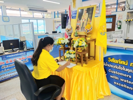 ไฟล์แนบ การประปาส่วนภูมิภาคสาขาอ่าวลึก จัดพิธีถวายสัตย์ปฏิญาณเพื่อเป็นข้าราชการที่ดีและพลังของแผ่นดิน เนื่องในโอกาสวันเฉลิมพระชนมพรรษาพระบาทสมเด็จพระเจ้าอยู่หัว 28 กรกฎาคม 2563และร่วมลงนามสัตย์ปฏิญาณฯ 