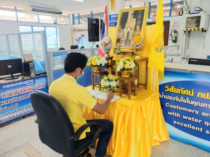 ไฟล์แนบ การประปาส่วนภูมิภาคสาขาอ่าวลึก จัดพิธีถวายสัตย์ปฏิญาณเพื่อเป็นข้าราชการที่ดีและพลังของแผ่นดิน เนื่องในโอกาสวันเฉลิมพระชนมพรรษาพระบาทสมเด็จพระเจ้าอยู่หัว 28 กรกฎาคม 2563และร่วมลงนามสัตย์ปฏิญาณฯ 