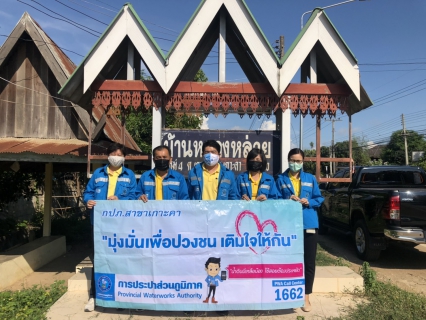 ไฟล์แนบ กปภ.สาขาเกาะคาดำเนินโครงการมุ่ง-มั่น-เพื่อปวงชน เติมใจให้กัน ครั้งที่ 3 ประจำปี 2563