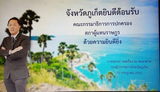 ไฟล์แนบ กปภ.สาขาภูเก็ต เข้าร่วมประชุมและต้อนรับคณะกรรมาธิการปกครอง สภาผู้แทนราษฎร ร่วมกับหน้างานที่เกี่ยวข้องในการเดินทางมาศึกษาดูงาน การดำเนินงานพัฒนาเมืองอัจฉริยะ (Smart City)