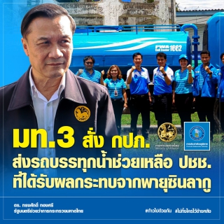 ไฟล์แนบ มท. 3 กำชับ กปภ. คุมคุณภาพน้ำ  พร้อมส่งทีมช่างซ่อมแซมระบบประปาให้ ปชช. ด่วน !