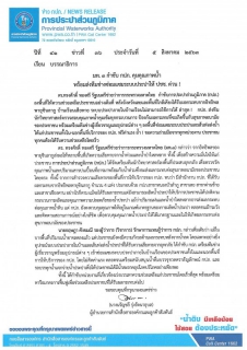 ไฟล์แนบ มท. 3 กำชับ กปภ. คุมคุณภาพน้ำ  พร้อมส่งทีมช่างซ่อมแซมระบบประปาให้ ปชช. ด่วน !