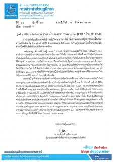 ไฟล์แนบ ลูกค้า กปภ. แสนสะดวก จ่ายค่าน้ำบนแอปฯ Krungthai NEXT ด้วย QR Code 