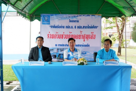 ไฟล์แนบ กปภ.ข.6 จัดโครงการภาคีเครือข่ายร่วมด้วยช่วยกันลดน้ำสูญเสีย ร้อย-สาร-สินธุ์