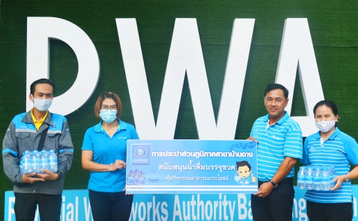 ไฟล์แนบ กปภ.สาขาบ้านฉาง สนับสนุนน้ำดื่ม กปภ.  สำหรับกิจกรรมปั่นจักรยาน "ปั่นเพื่อแม่" และกิจกรรมปลูกต้นไม้  ในพิธีเฉลิมพระเกียรติสมเด็จพระนางเจ้าสิริกิติ์ พระบรมราชินีนาถ พระบรมราชชนนีพันปีหลวง เนื่องในโอกาสวันเฉลิมพระชนมพรรษา 12 สิงหาคม 2563  
