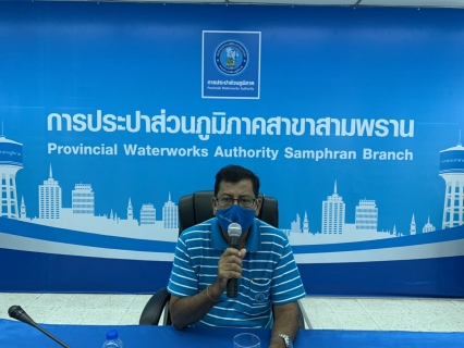 ไฟล์แนบ กปภ.สาขาสามพราน จัดกิจกรรม Morning Talk ประจำเดือน สิงหาคม 2563