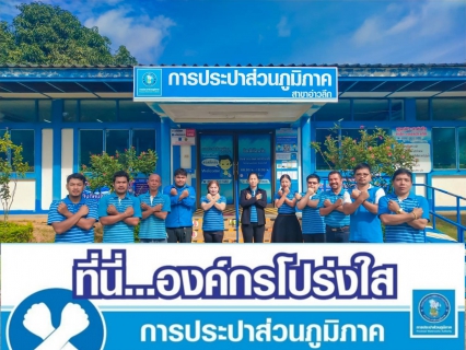 ไฟล์แนบ การประปาส่วนภูมิภาคสาขาอ่าวลึก ร่วมแสดงพลังประกาศเจตนารมณ์ "ที่นี่..องค์กรโปร่งใส"