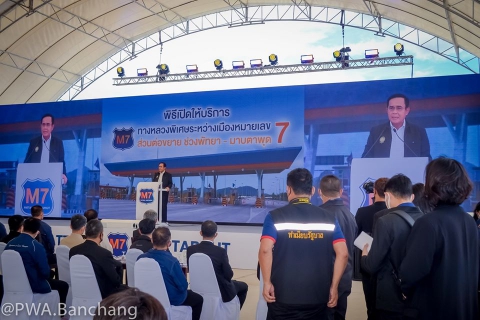 ไฟล์แนบ สาขาบ้านฉาง ร่วมพิธีเปิดทางหลวงพิเศษ M7