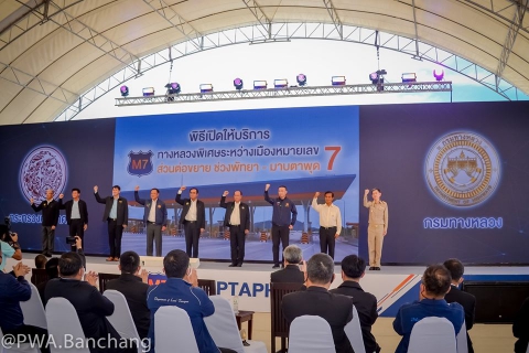 ไฟล์แนบ สาขาบ้านฉาง ร่วมพิธีเปิดทางหลวงพิเศษ M7