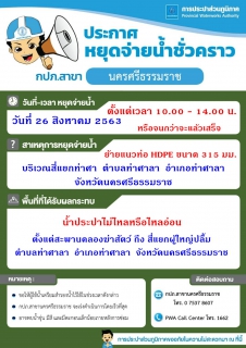 ไฟล์แนบ ประกาศหยุดจ่ายน้ำ เพื่อทำการย้ายแนวท่อประปา  บริเวณสี่แยกท่าศาลา อำเภอท่าศาลา จ.นครศรีธรรมราช