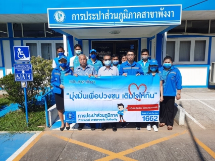 ไฟล์แนบ กปภ.สาขาพังงาร่วมกิจกรรม "มุ่ง มั่น     เพื่อปวงชน  เติมใจให้กันครั้งที่ 5/2563 
