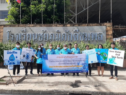 ไฟล์แนบ กปภ.สาขาชัยภูมิ ดำเนินกิจกรรมสร้างความตระหนักรู้ในการใช้น้ำอย่างรู้คุณค่า ตามโครงการจัดการทรัพยากรน้ำอย่างรู้คุณค่า (Water Demand Side Management : DSM)
