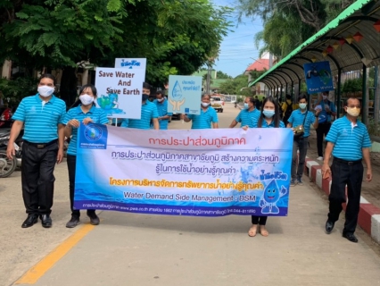 ไฟล์แนบ กปภ.สาขาชัยภูมิ ดำเนินกิจกรรมสร้างความตระหนักรู้ในการใช้น้ำอย่างรู้คุณค่า ตามโครงการจัดการทรัพยากรน้ำอย่างรู้คุณค่า (Water Demand Side Management : DSM)