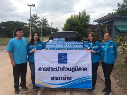 ไฟล์แนบ กปภ.สาขาน่าน นำโดยนายเรืองเดช ริกากรณ์ ผู้จัดการการประปาส่วนภูมิภาคสาขาน่าน ได้นำน้ำดื่มบรรจุขวดตราสัญลักษณ์ กปภ. มอบให้กับผู้ประสบอุทกภัย ณ บ้านดอนไชย ต.กลางเวียง อ.เวียงสา จ.น่าน ในวันที่ 26 สิงหาคม