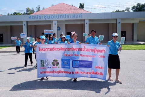 ไฟล์แนบ กปภ.ข.6 ร่วมกับ กปภ.สาขากาฬสินธุ์ จัดกิจกรรมรณรงค์ใช้น้ำอย่างประหยัดและรู้คุณค่า (DSM)