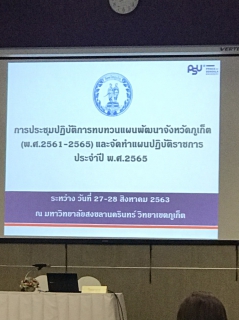 ไฟล์แนบ กปภ.สาขาภูเก็ต เข้าร่วมประชุมปฏิบัติการทบทวนแผนพัฒนาจังหวัดภูเก็ต (พ.ศ.2561  2565) และจัดทำแผนปฏิบัติราชการประจำปี พ.ศ. 2565