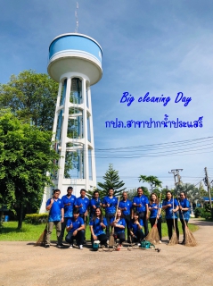 ไฟล์แนบ กปภ.สาขาปากน้ำประแสร์ จัดกิจกรรม Big Cleaning Day