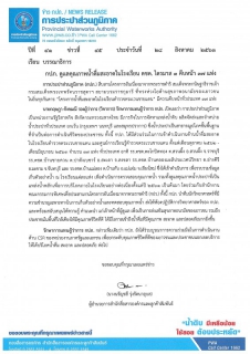 ไฟล์แนบ กปภ. ดูแลคุณภาพน้ำดื่มสะอาดในโรงเรียน ตชด. ไตรมาส 3 คืบหน้า 37 แห่ง