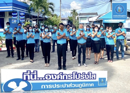 ไฟล์แนบ การประปาส่วนภูมิภาคสาขากระบี่ ร่วมกันประกาศเจตนารมณ์ และแสดงสัญลักษณ์การต่อต้านทุจริต ที่นี่..องค์กรโปร่งใส