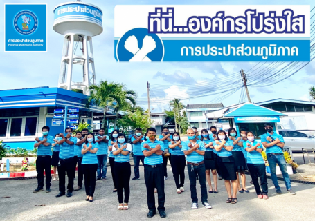 ไฟล์แนบ การประปาส่วนภูมิภาคสาขากระบี่ ร่วมกันประกาศเจตนารมณ์ และแสดงสัญลักษณ์การต่อต้านทุจริต ที่นี่..องค์กรโปร่งใส