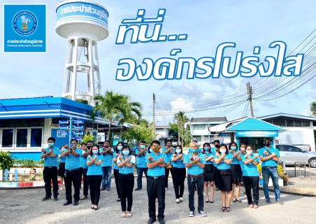 ไฟล์แนบ การประปาส่วนภูมิภาคสาขากระบี่ ร่วมกันประกาศเจตนารมณ์ และแสดงสัญลักษณ์การต่อต้านทุจริต ที่นี่..องค์กรโปร่งใส