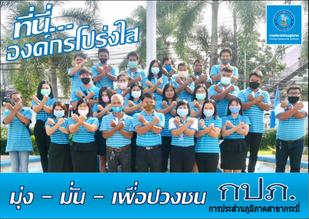 ไฟล์แนบ การประปาส่วนภูมิภาคสาขากระบี่ ร่วมกันประกาศเจตนารมณ์ และแสดงสัญลักษณ์การต่อต้านทุจริต ที่นี่..องค์กรโปร่งใส