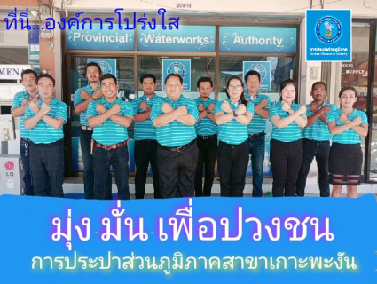 ไฟล์แนบ การประปาส่วนภูมิภาคสาขาเกาะพะงัน ร่วมกันประกาศเจตนารมณ์ และแสดงสัญลักษณ์การต่อต้านทุจริต "ที่นี่...องค์กรโปร่งใส"