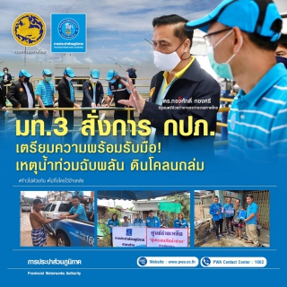 ไฟล์แนบ มท.3 สั่งการ กปภ. เตรียมพร้อมรับมือ! เหตุน้ำท่วมฉับพลัน ดินโคลนถล่ม