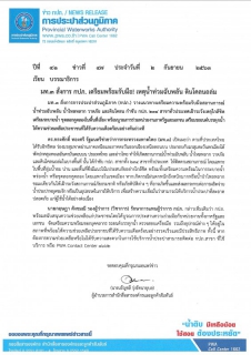 ไฟล์แนบ มท.3 สั่งการ กปภ. เตรียมพร้อมรับมือ! เหตุน้ำท่วมฉับพลัน ดินโคลนถล่ม