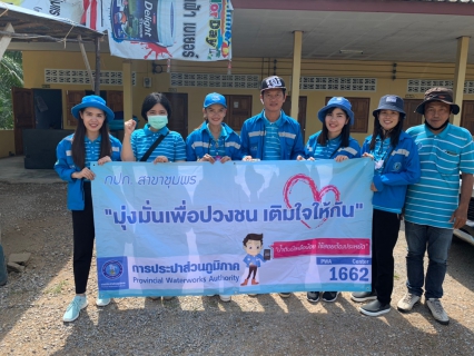 ไฟล์แนบ การประปาส่วนภูมิภาคสาขาชุมพร ออกพื้นที่เติมใจให้กัน บริเวณบ้านบางเป้ง ตำบลตากแดด อำเภอเมือง จังหวัดชุมพร