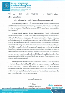 ไฟล์แนบ กปภ. พร้อมดูแลประชาชนในช่วงชดเชยวันหยุดเทศกาลสงกรานต์