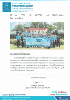 ไฟล์แนบ กปภ. ปลูกป่าต้นน้ำเพื่อแผ่นดิน 