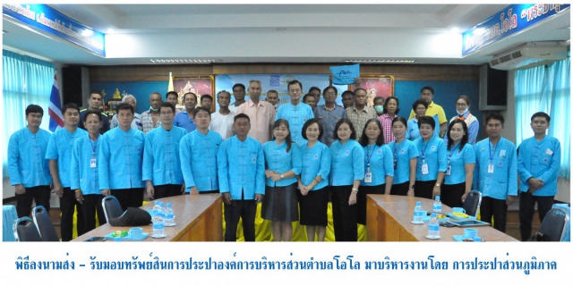 ไฟล์แนบ การประปาส่วนภูมิภาคเขต 6 ลงนามการส่ง  รับมอบกิจการประปาองค์การบริหารส่วนตำบลโอโล มาบริหารจัดการโดย การประปาส่วนภูมิภาค พื้นที่ กปภ.สาขาภูเขียว 