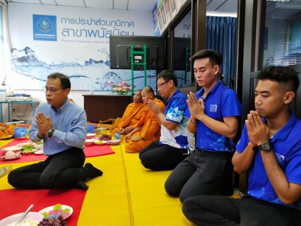 ไฟล์แนบ กปภ.สาขาพนัสนิคม จัดพิธีทำบุญสำนักงานประจำปี 2563