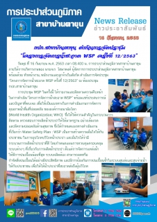 ไฟล์แนบ กปภ.สาขาบ้านตาขุน ดำเนินการจัดประชุม โครงการจัดการน้ำสะอาด WSP ครั้งที่ 12/2563 
