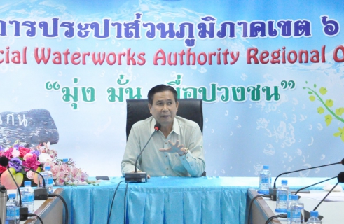 ไฟล์แนบ การประปาส่วนภูมิภาคเขต 6 ประชุมซักซ้อมการส่งข้อมูลประปาดีเด่น ประจำปี 2563 ยกระดับการบริการผู้ใช้น้ำที่เป็นรูปธรรม อย่างต่อเนื่อง ประชาชนผู้ใช้น้ำต้องได้รับประโยชน์สูงสุดจากการพัฒนาการให้บริการของ กปภ.  
