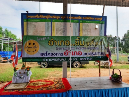 ไฟล์แนบ กปภ.สาขาพนัสนิคม ร่วมโครงการออกหน่วยบริการ อำเภอยิ้ม..เคลื่อนที่ / อำเภอพบประชาชน