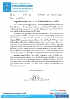 ไฟล์แนบ พายุโนอึลมาแน่! มท.3 สั่งการ กปภ. ต้องพร้อมจ่ายน้ำประปาต่อเนื่อง